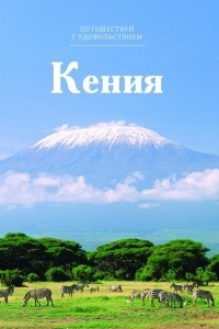 Книга Путешествуй с удовольствием. Том 16. Кения