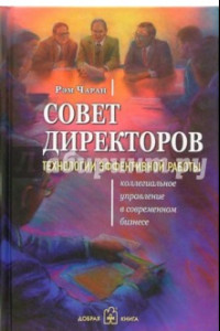 Книга Совет директоров: технологии успешной работы. Коллегиальное управление в современном бизнесе