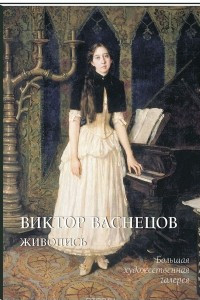 Книга Виктор Васнецов. Живопись