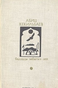 Книга Баллады забытых лет