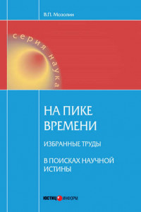 Книга На пике времени. Избранные труды. В поисках научной истины