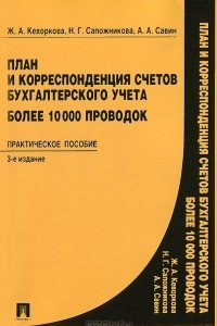 Книга План и корреспонденция счетов бухгалтерского учета. Более 10000 проводок. Практическое пособие