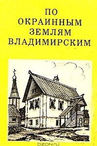 Книга По окраинным землям Владимирским