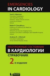 Книга Неотложные состояния в кардиологии