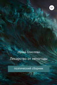 Книга Лекарство от непогоды. Поэтический сборник