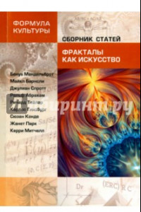 Книга Фракталы как искусство. Сборник статей