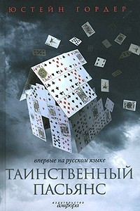 Книга Таинственный пасьянс