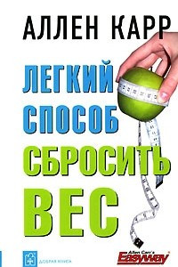 Книга Легкий способ сбросить вес