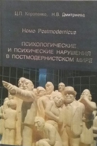 Книга Homo Postmodernicus. Психологические и психические нарушения в постмодернистском мире