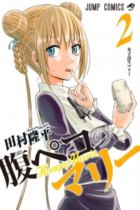 Книга Harapeko no Marie (Hungry Marie), vol. 2