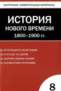 Книга История Нового времени. 1800-1900 гг. 8 класс. Контрольно-измерительные материалы