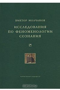 Книга Исследования по феноменологии сознания