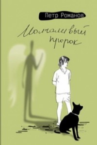 Книга Молчаливый пророк