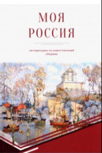 Книга Моя Россия