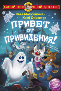 Книга Привет от привидения!