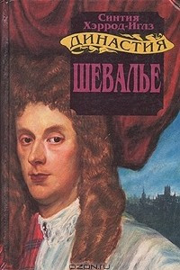 Книга Династия Морлэндов. Шевалье