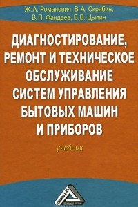 Книга Диагностирование, ремонт и техническое обслуживание систем управления бытовых машин и приборов