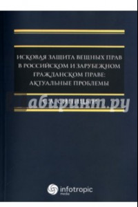 Книга Исковая защита вещных прав в российском и зарубежном гражданском праве. Актуальные проблемы