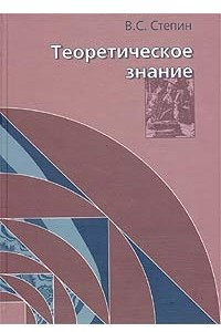 Книга Теоретическое знание