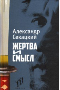 Книга Жертва и смысл