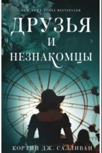 Книга Друзья и незнакомцы