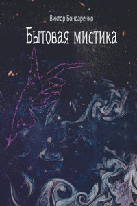 Книга Бытовая мистика