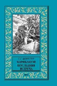 Книга Хорнблауэр. Последняя встреча