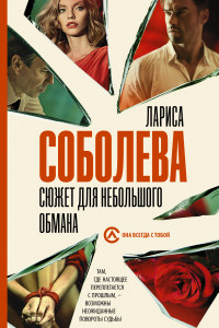 Книга Сюжет для небольшого обмана