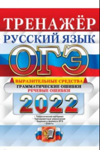 Книга ОГЭ 2022 Русский язык. Тренажёр. Выразительные средства. Грамматические ошибки. Речевые ошибки