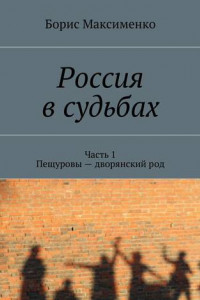 Книга Россия в судьбах