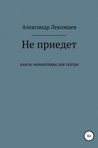 Книга Не приедет