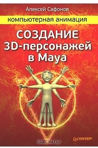 Книга Компьютерная анимация. Создание 3D-персонажей в Maya