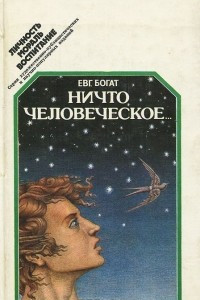 Книга Ничто человеческое