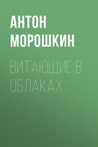 Книга ВИТАЮЩИЕ В ОБЛАКАХ