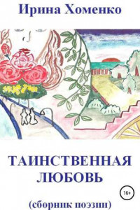 Книга Таинственная любовь