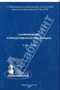 Книга Сахарный диабет и репродуктивная система женщины. Пособие для врачей