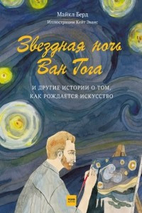 Книга Звездная ночь Ван Гога и другие истории о том, как рождается искусство