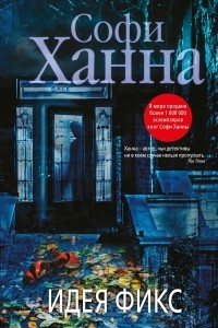 Книга Идея фикс