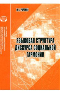 Книга Языковая структура дискурса социальной гармонии. Аналитический обзор