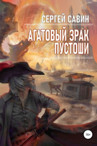 Книга Агатовый зрак пустоши