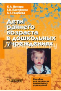 Книга Дети раннего возраста в дошкольных учреждениях