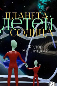 Книга Планета детей Солнца