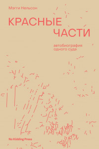 Книга Красные части. Автобиография одного суда