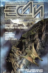 Книга «Если», 2006 № 11