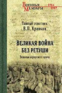 Книга Великая война без ретуши. Записки корпусного врача