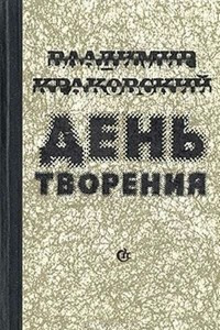 Книга День творения