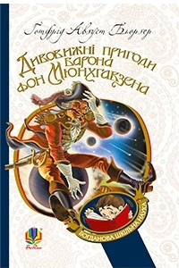 Книга Дивовижні пригоди барона фон Мюнхгавзена, розказані ним самим