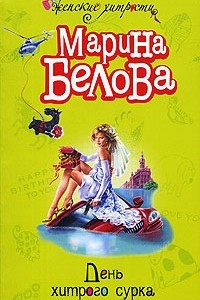 Книга День хитрого сурка