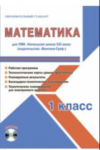 Книга Математика. 1 класс. Методическое пособие для УМК 