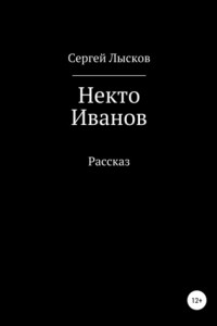 Книга Некто Иванов